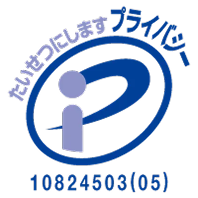 プライバシーマーク 10824503(05)