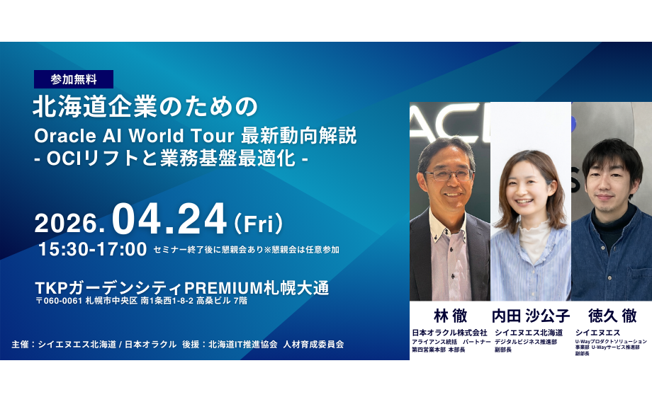 【4/24開催】北海道企業のための OCIリフト・業務基盤最適化セミナー(参加無料)